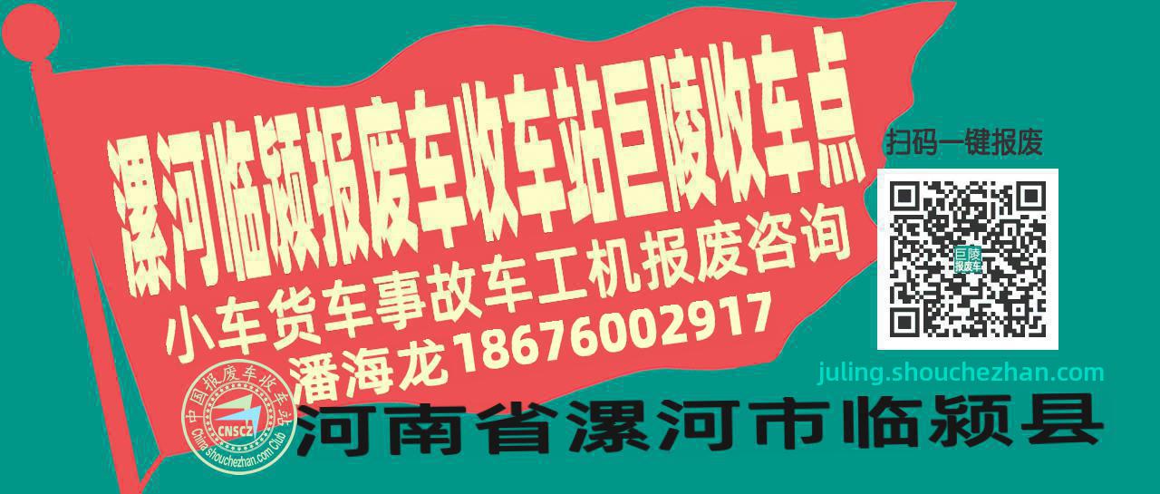 漯河临颍报废车收车站巨陵收车点